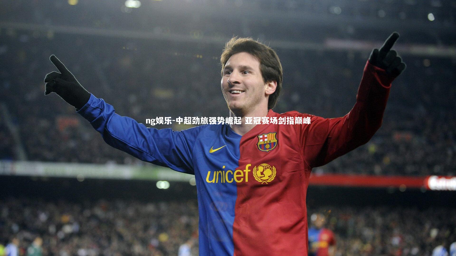 ng娱乐-中超劲旅强势崛起 亚冠赛场剑指巅峰