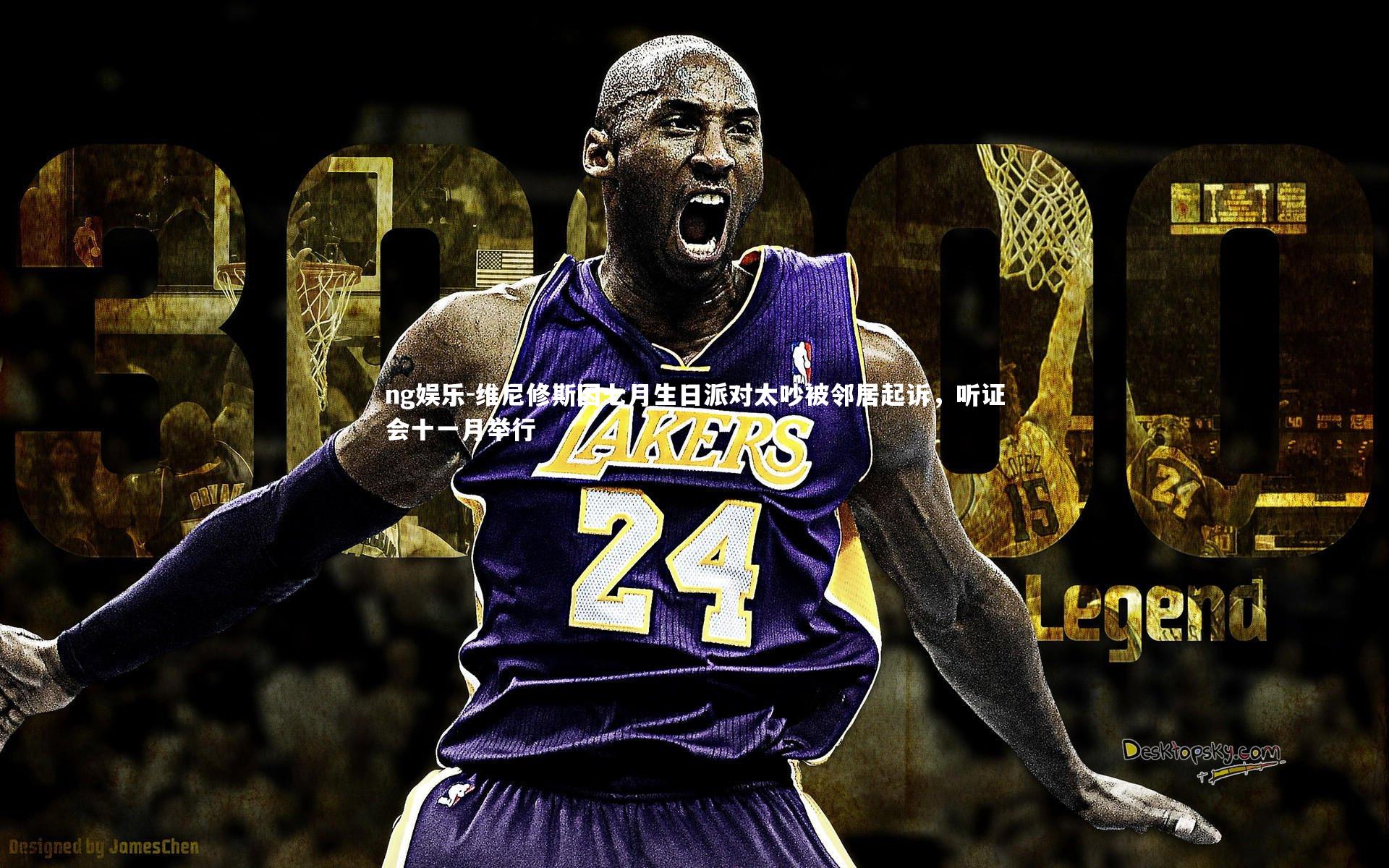 维尼修斯因七月生日派对太吵被邻居起诉，听证会十一月举行