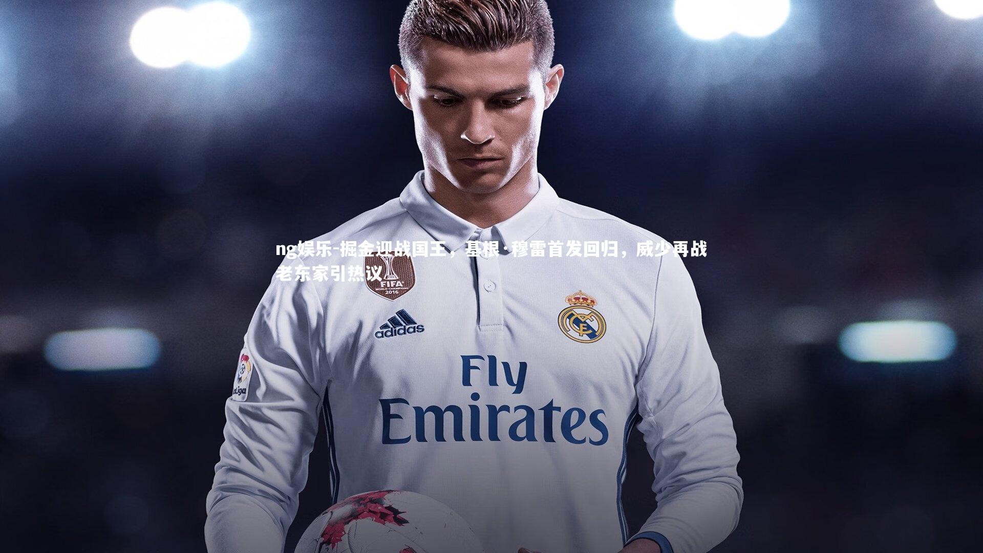 掘金迎战国王，基根·穆雷首发回归，威少再战老东家引热议