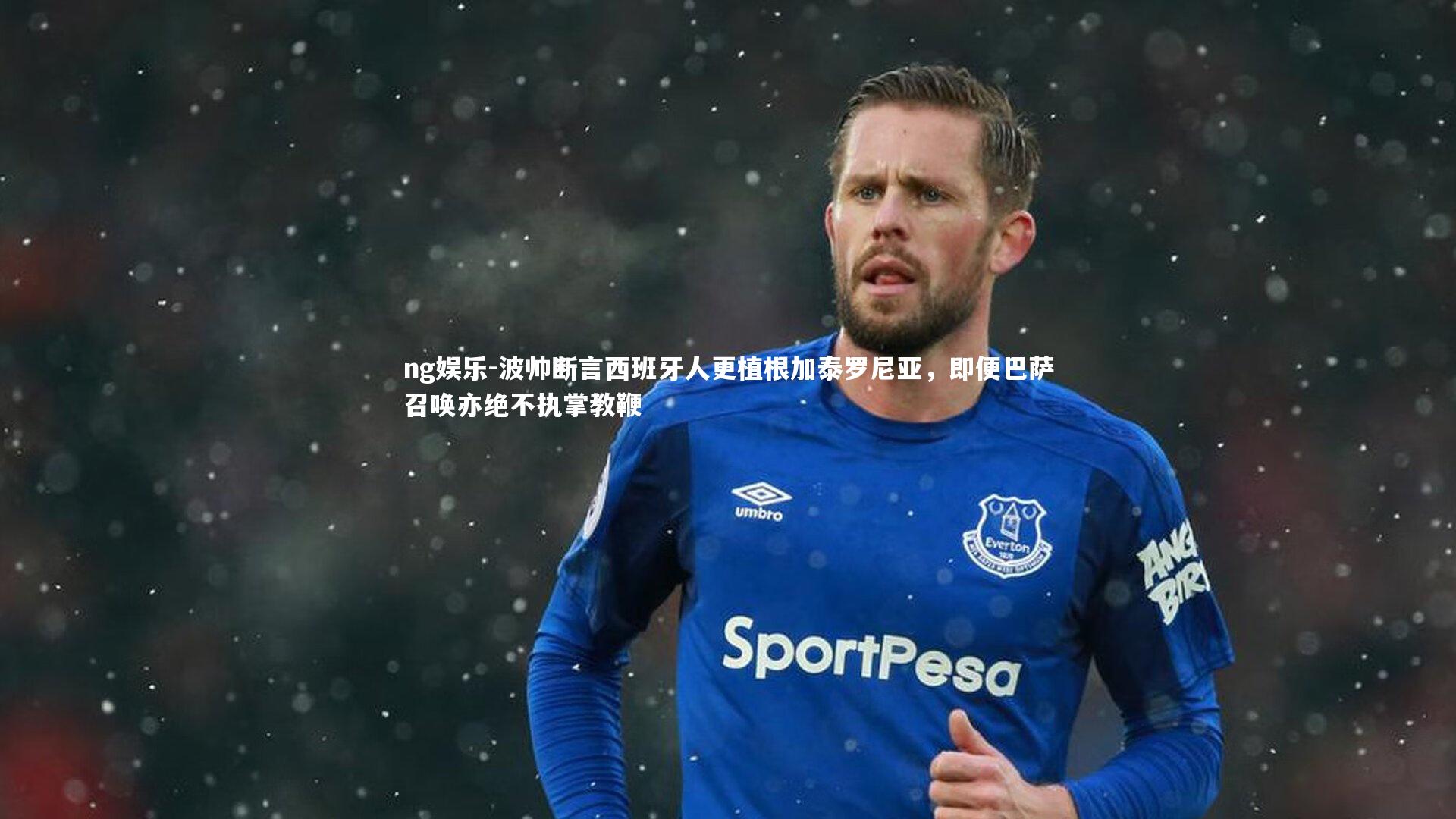 波帅断言西班牙人更植根加泰罗尼亚，即便巴萨召唤亦绝不执掌教鞭