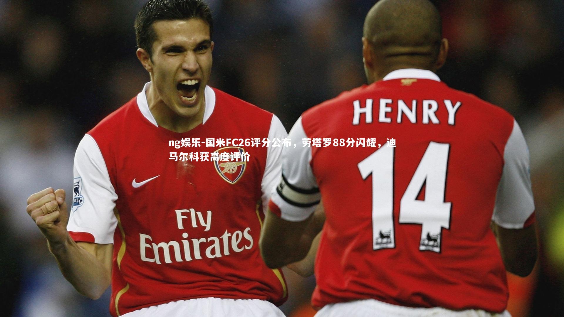 国米FC26评分公布，劳塔罗88分闪耀，迪马尔科获高度评价